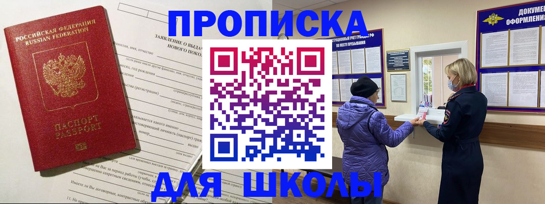 прописка для школы в Владимире